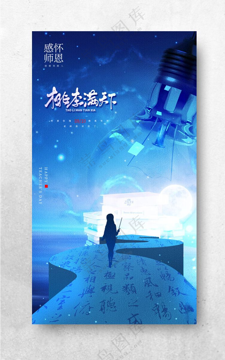 教师节中秋节教师节广告设计海报