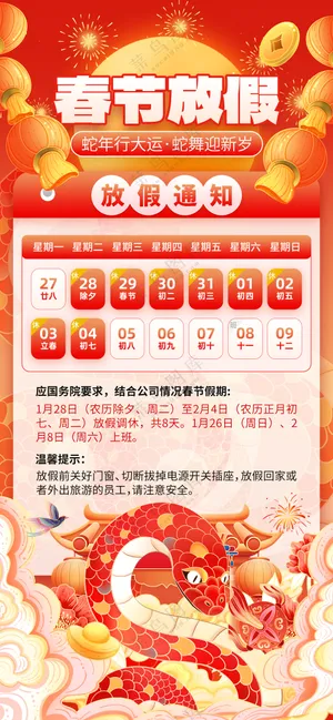 2025蛇年春节放假通知海报公司企业休假通知模板PSD源文件-1