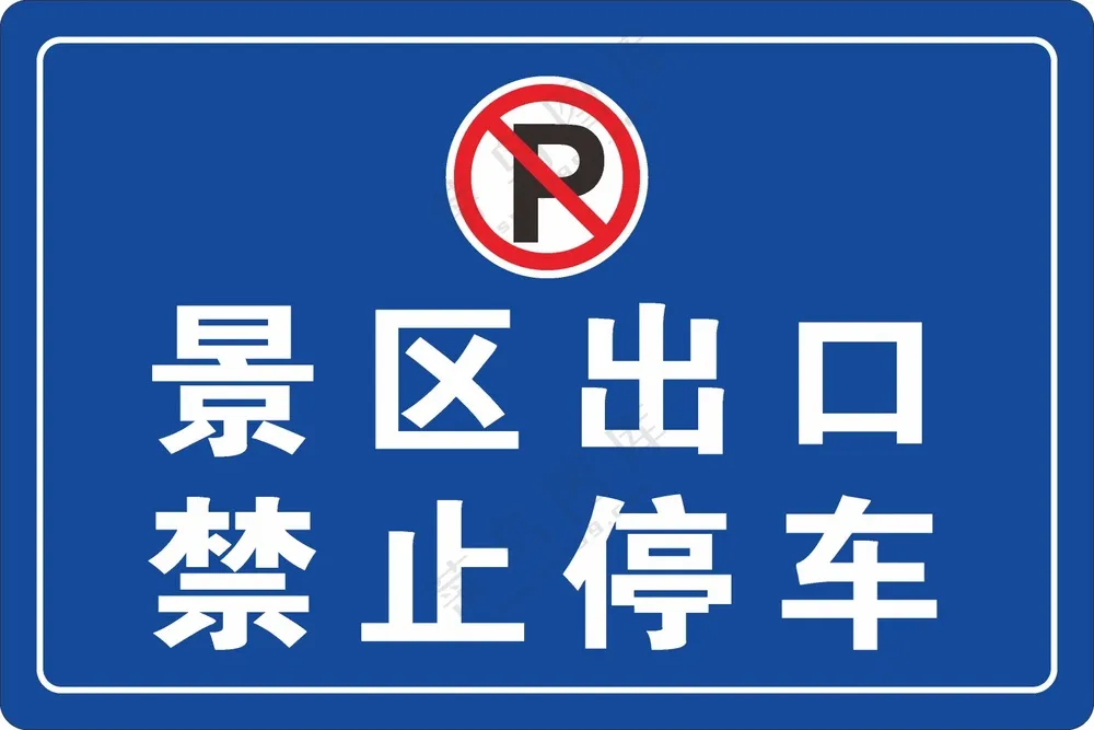 景区出口禁止停车