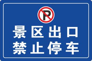 景区出口禁止停车