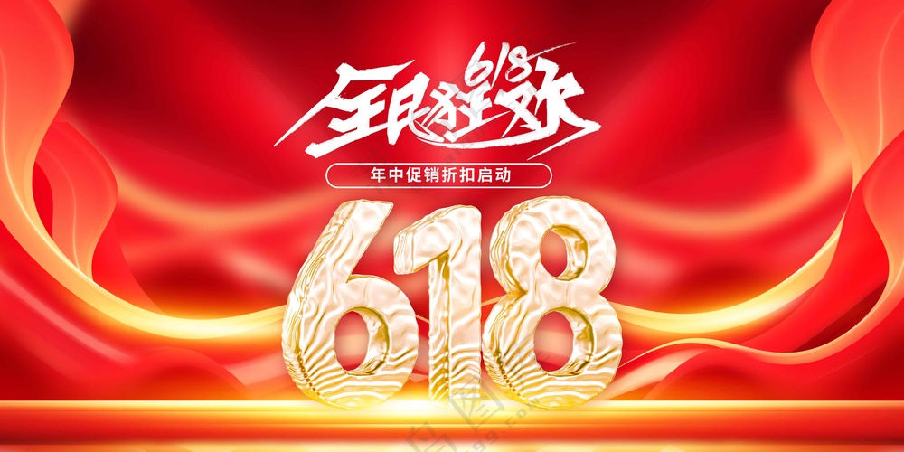 红色立体618促销活动宣传展板