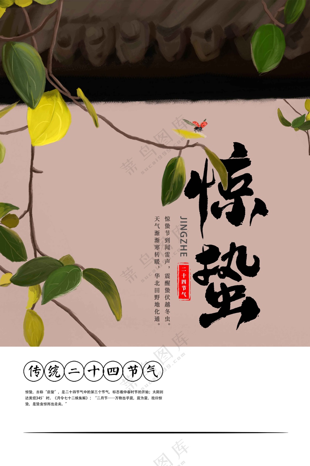 惊蛰节气传统活动海报