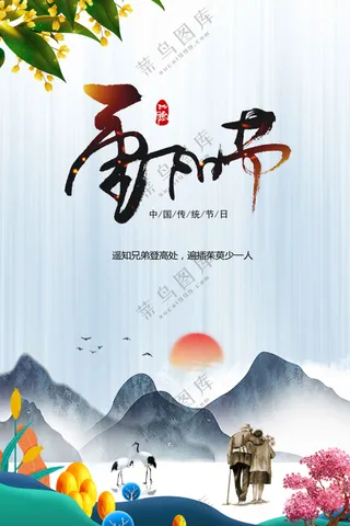 重阳节节日活动宣传海报