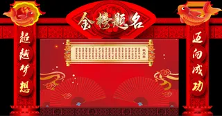 金榜题名龙门架