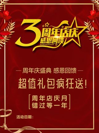 周年店庆促销海报素材