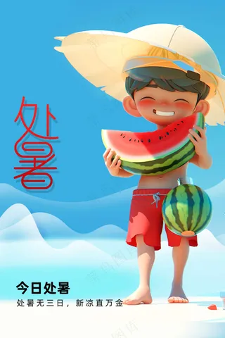 人物插画处暑节气传统活动海报