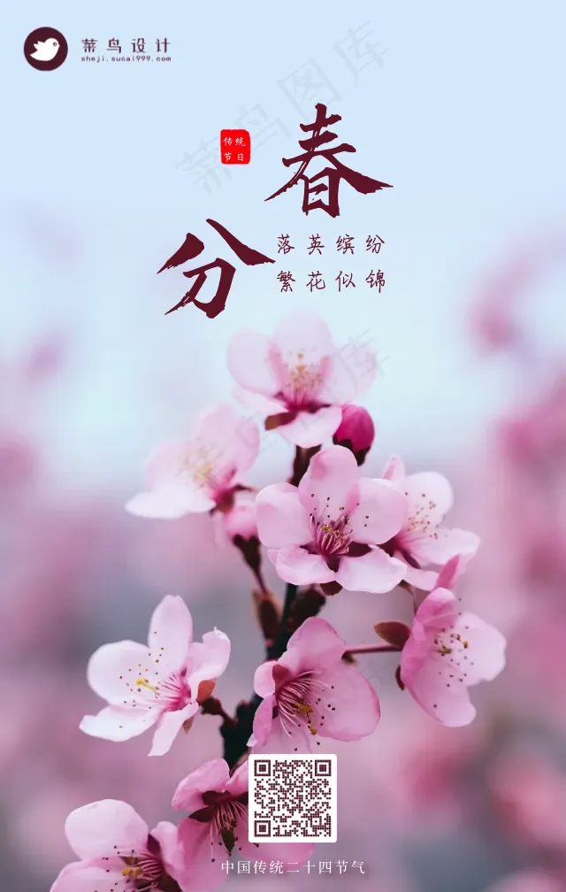 春分手机海报