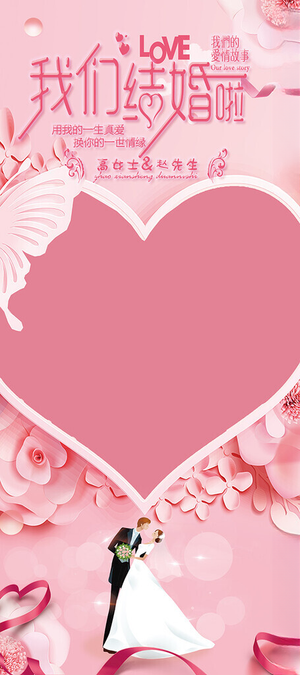 我们结婚啦展架婚礼展架150DPI海报