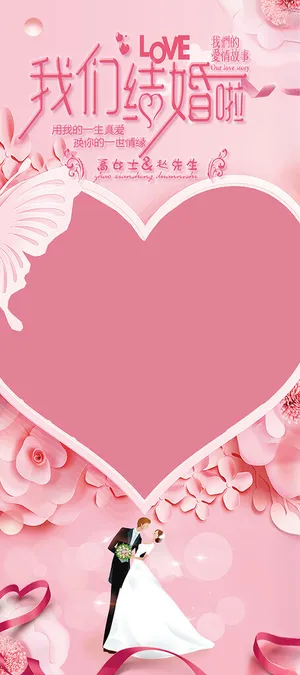我们结婚啦展架婚礼展架150DPI海报