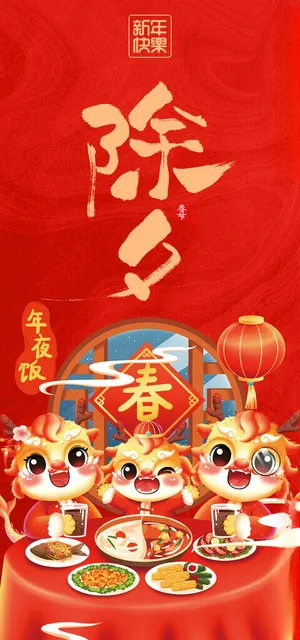 除夕海报 新年除夕设计