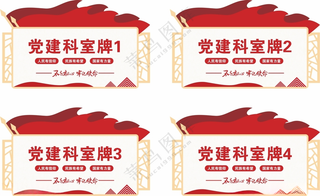 党建科室牌党建门牌广告设计