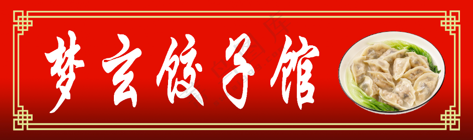 红色饺子馆店招