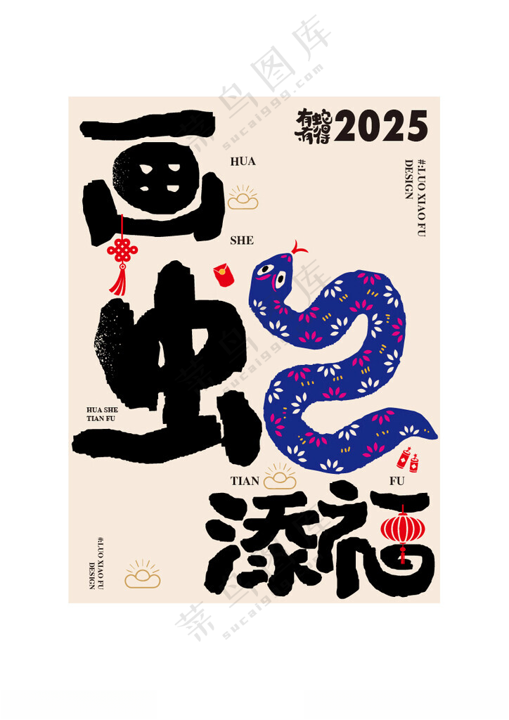 蛇年祝福语创意海报设计蛇年插画蛇年创意海报