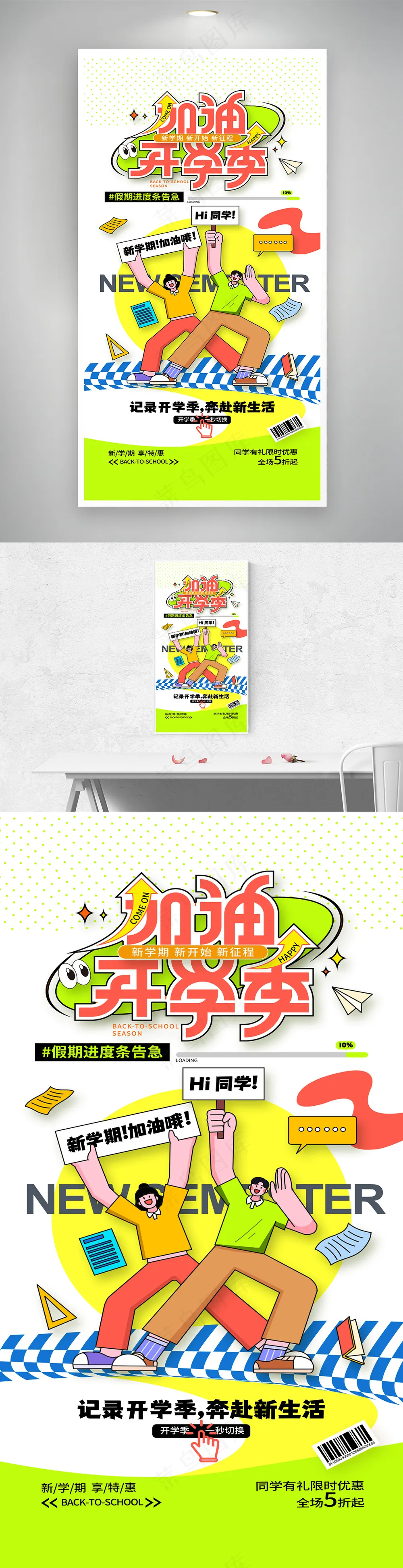 创意卡通开学加油开学季海报