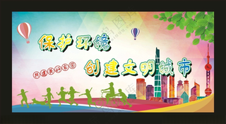 保护环境 宣传展板公益广告墙画展板模板海报