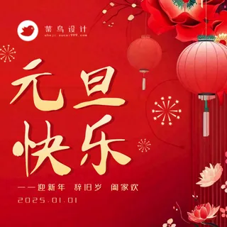 元旦快乐公众号次图