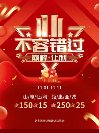 双十一促销海报素材