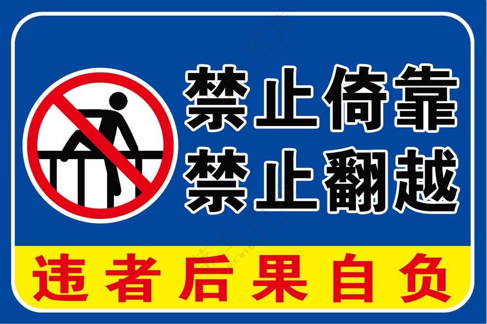 物豪 禁止攀爬 蓝