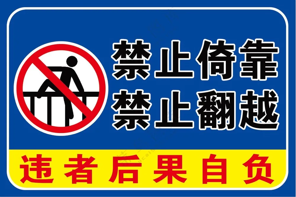 物豪 禁止攀爬 蓝