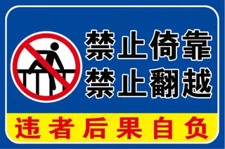 物豪 禁止攀爬 蓝