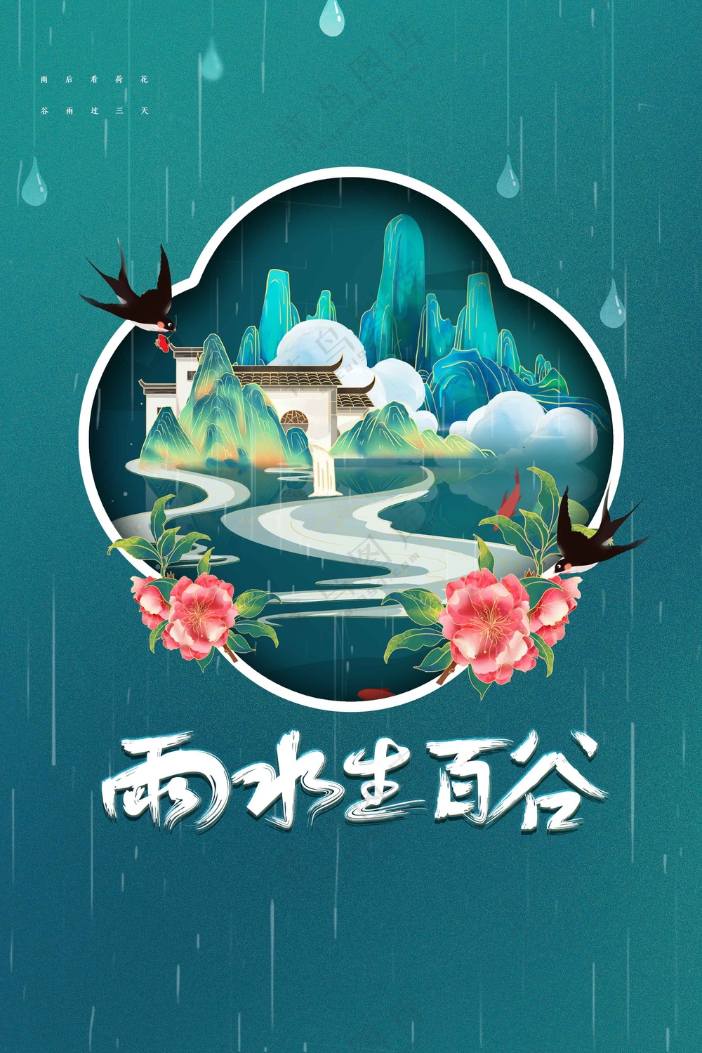 复古谷雨节气传统活动宣传海报