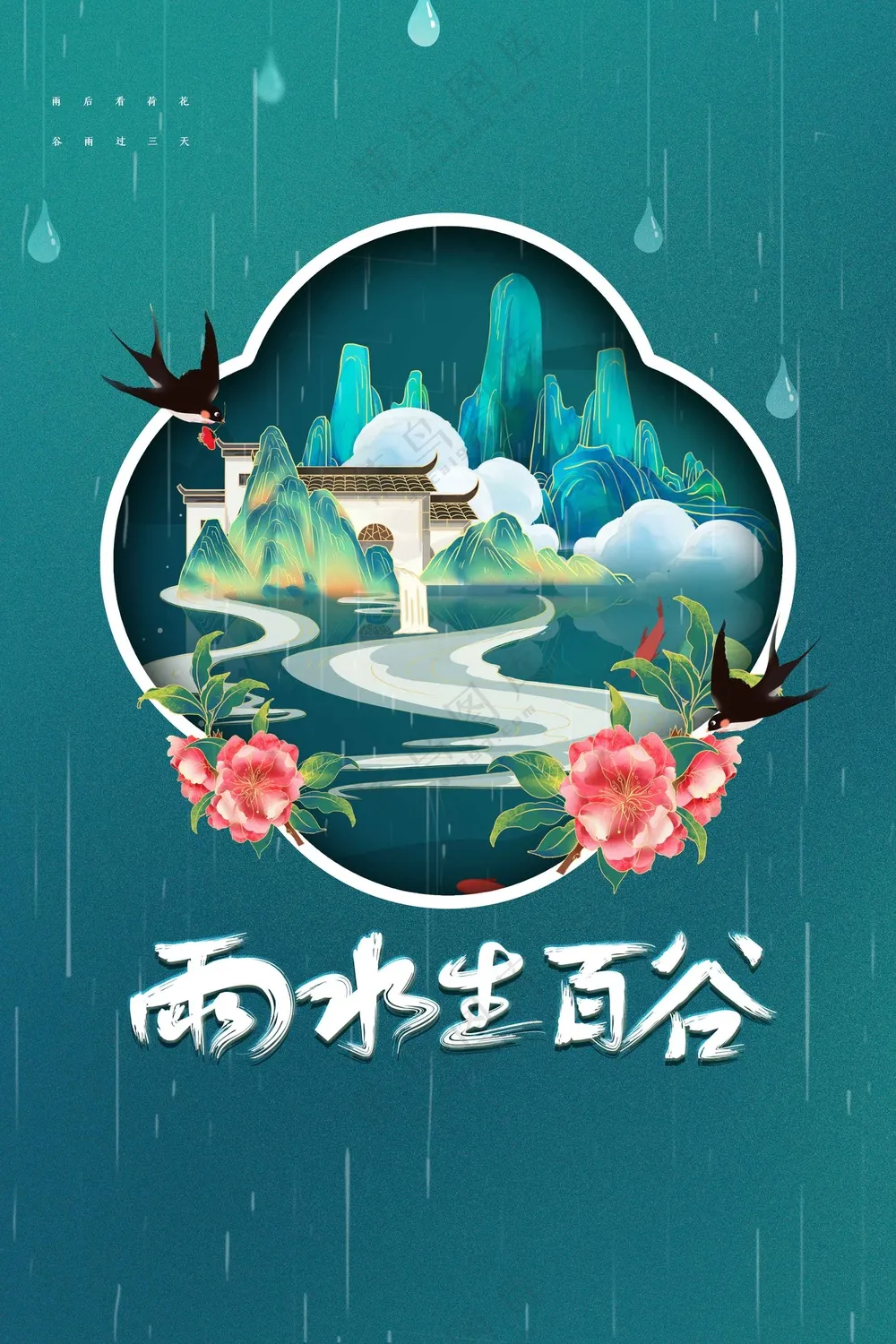 复古谷雨节气传统活动宣传海报