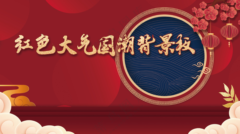红色大气国潮喜庆祝贺背景板