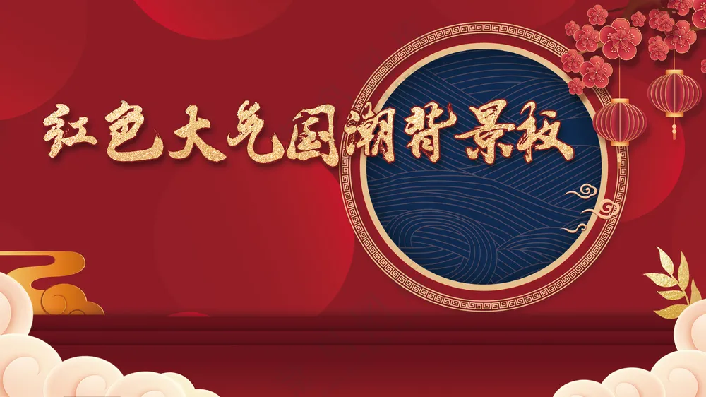 红色大气国潮喜庆祝贺背景板