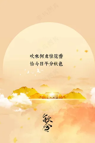 秋分节气传统活动海报