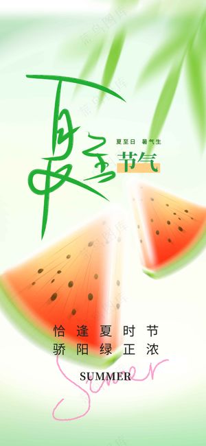 夏至节气传统活动海报