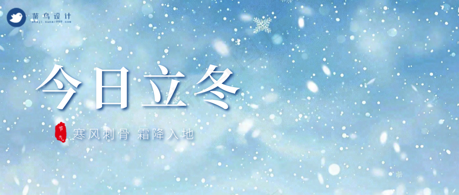 立冬公众号首图