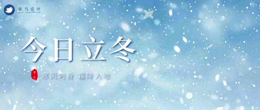 立冬公众号首图