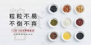 珍惜粮食社会公益展板