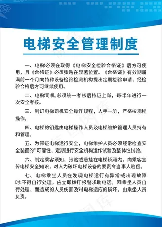 电梯安全管理制度