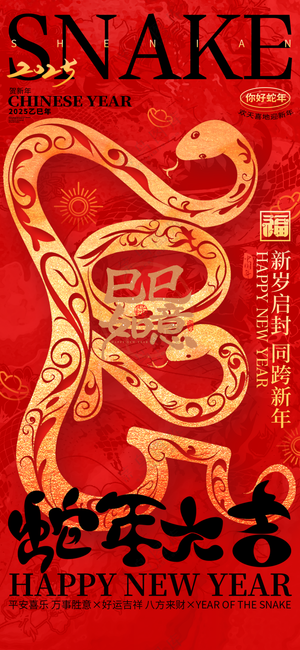 2025海报2025蛇年海报2025新年海报春节海报新春海报蛇年大吉