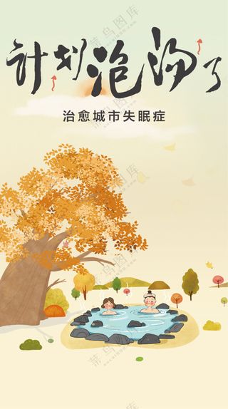 温泉养生海报