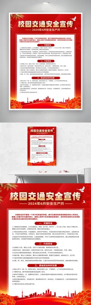 安全生产月校园篇四件套套图系列二