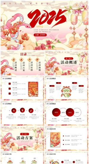 红色传统2025蛇年活动策划PPT模板预览图