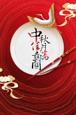 中秋节节日活动宣传海报