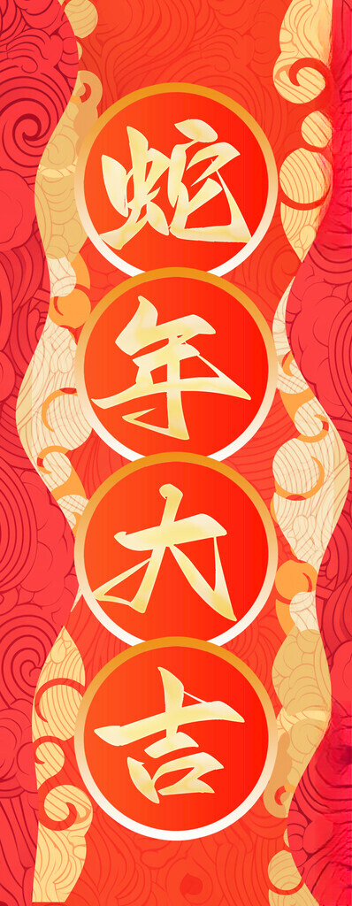 2025蛇年新春元旦海报辞旧福