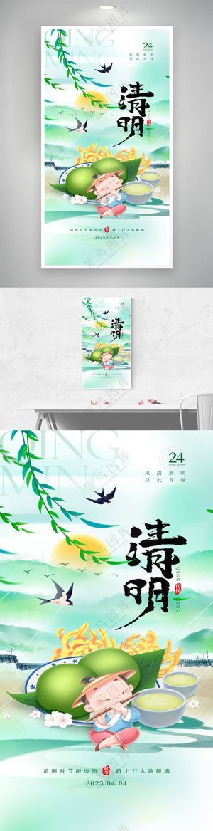 清明节青团牧童24节气海报