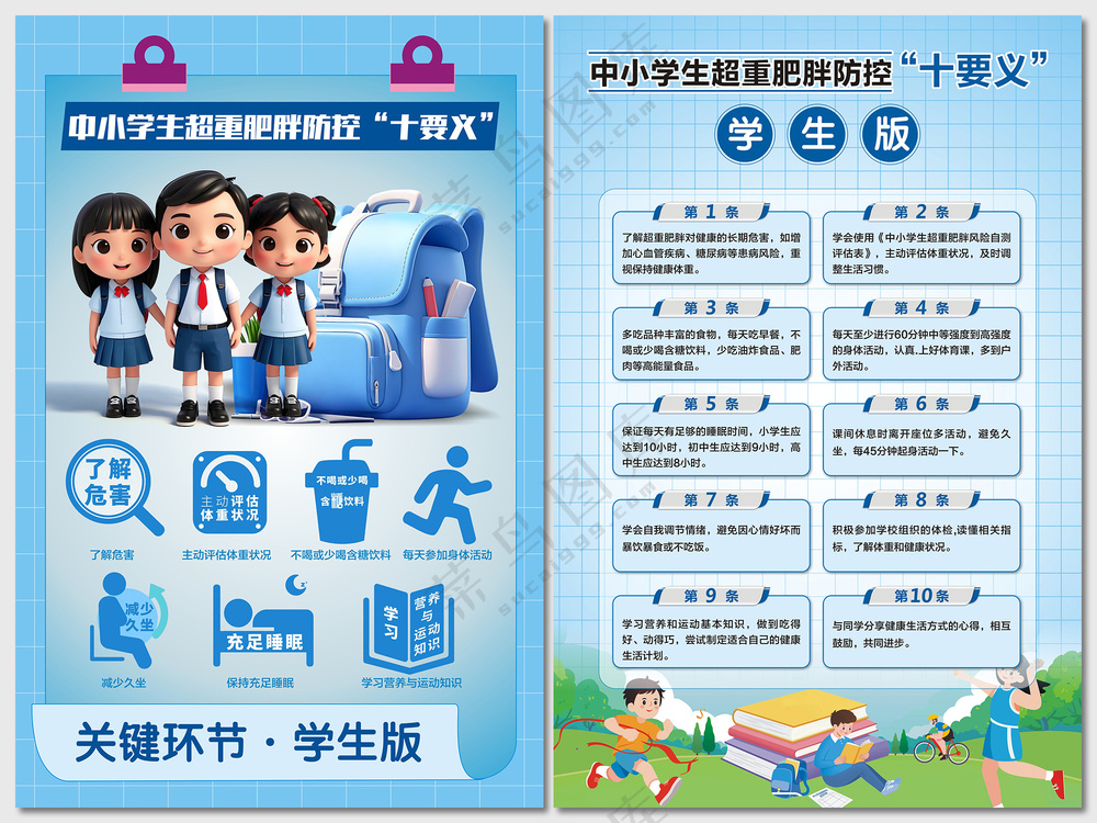 中小学生肥胖防控十要义学生版