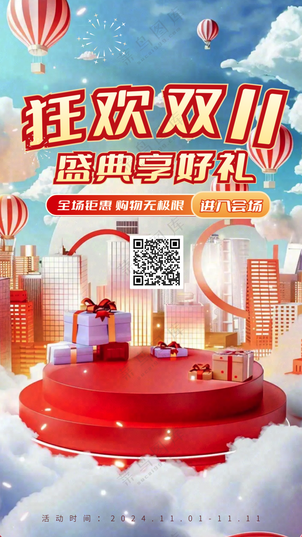 双十一狂欢盛典手机海报