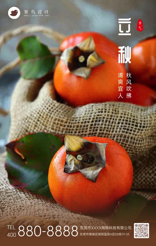 立秋手机海报
