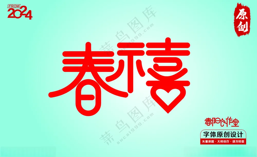 春禧字体设计CDR