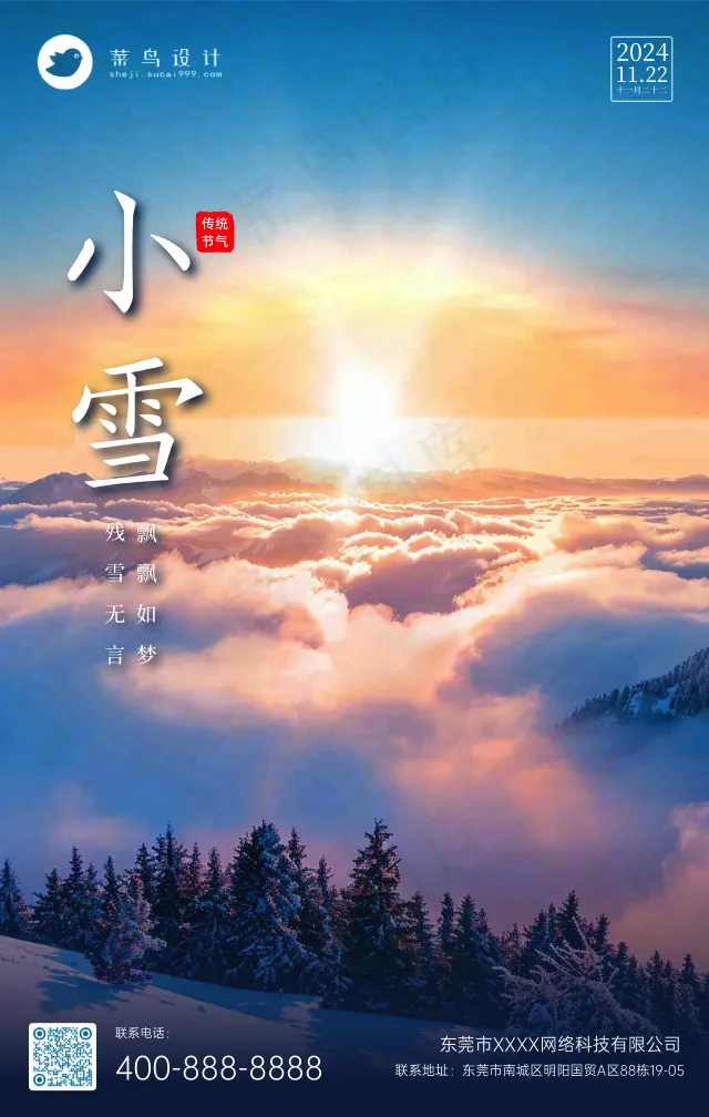 小雪手机海报
