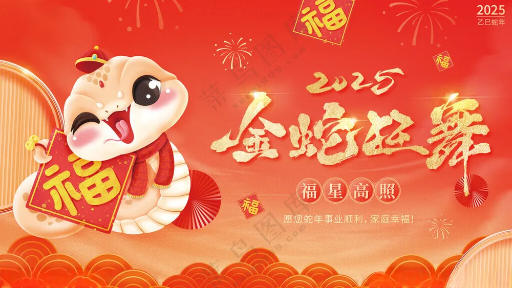 蛇年海报2025元旦年会海报