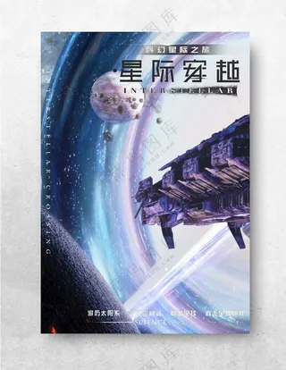 星际穿越电影海报太空旅行海报设计