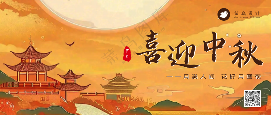 中秋节公众号首图