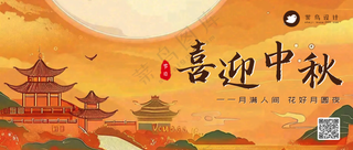 中秋节公众号首图